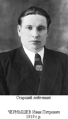 Чернышев Иван Петрович