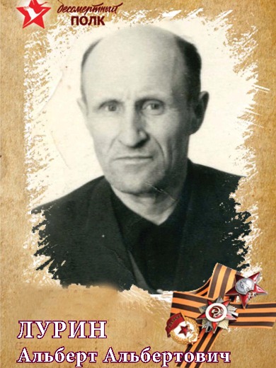 Лурин Альберт Альбертович