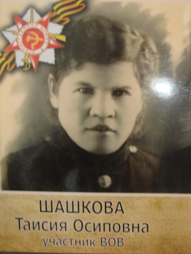 Шашкова Таисия Осиповна
