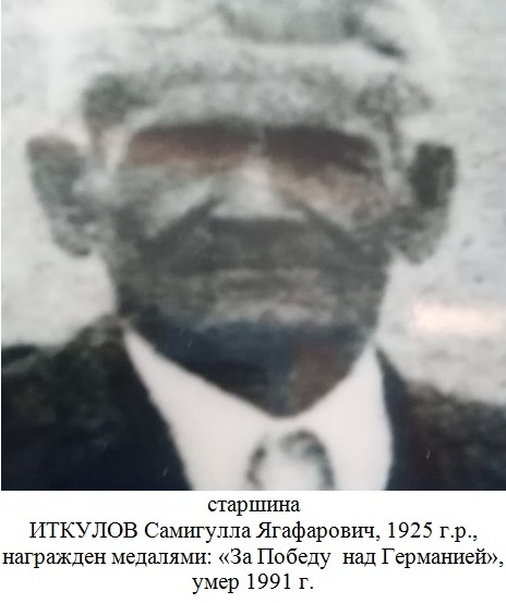 Иткулов Самигулла Ягафарович