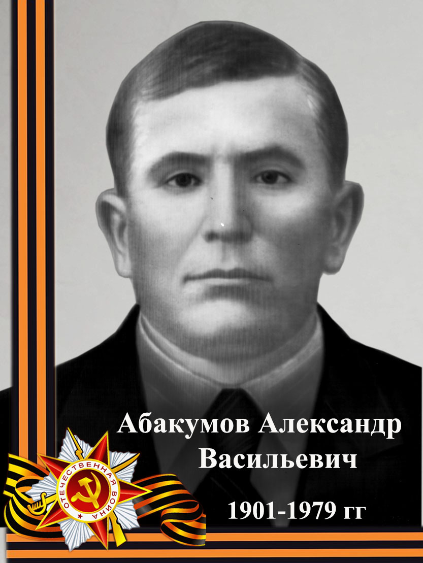 Абакумов Александр Васильевич