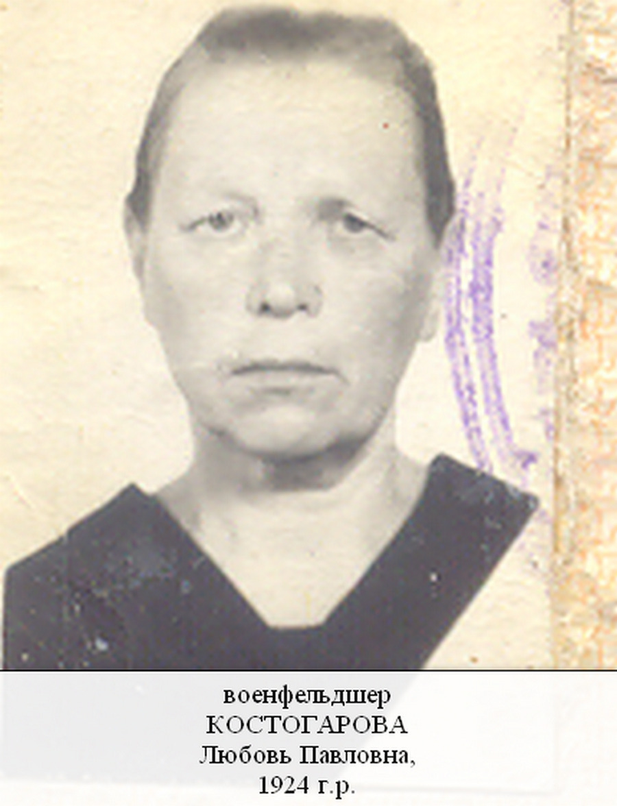 Костогарова Любовь Павловна
