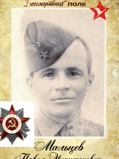 Мальцев Павел Никифорович