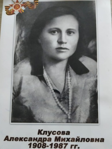 Клусова Александра Михайловна