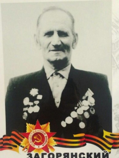 Загорянский Иван Григорьевич