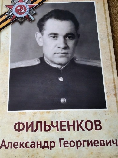 Фильченков Александр Георгиевич