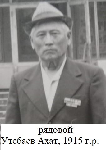 Утебаев Ахат