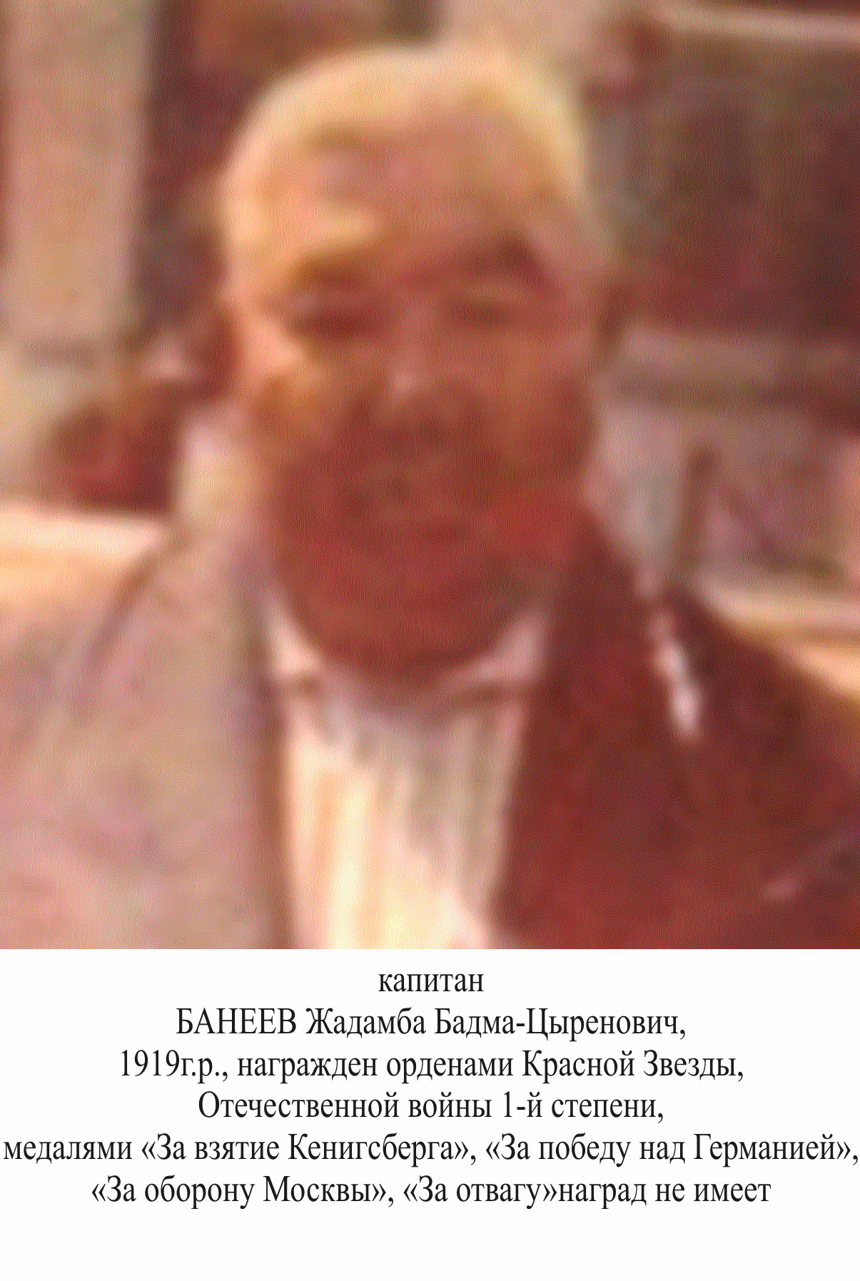 Банеев Жадамба Бадма-Цыренович