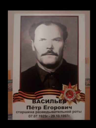 Васильев Петр Егорович