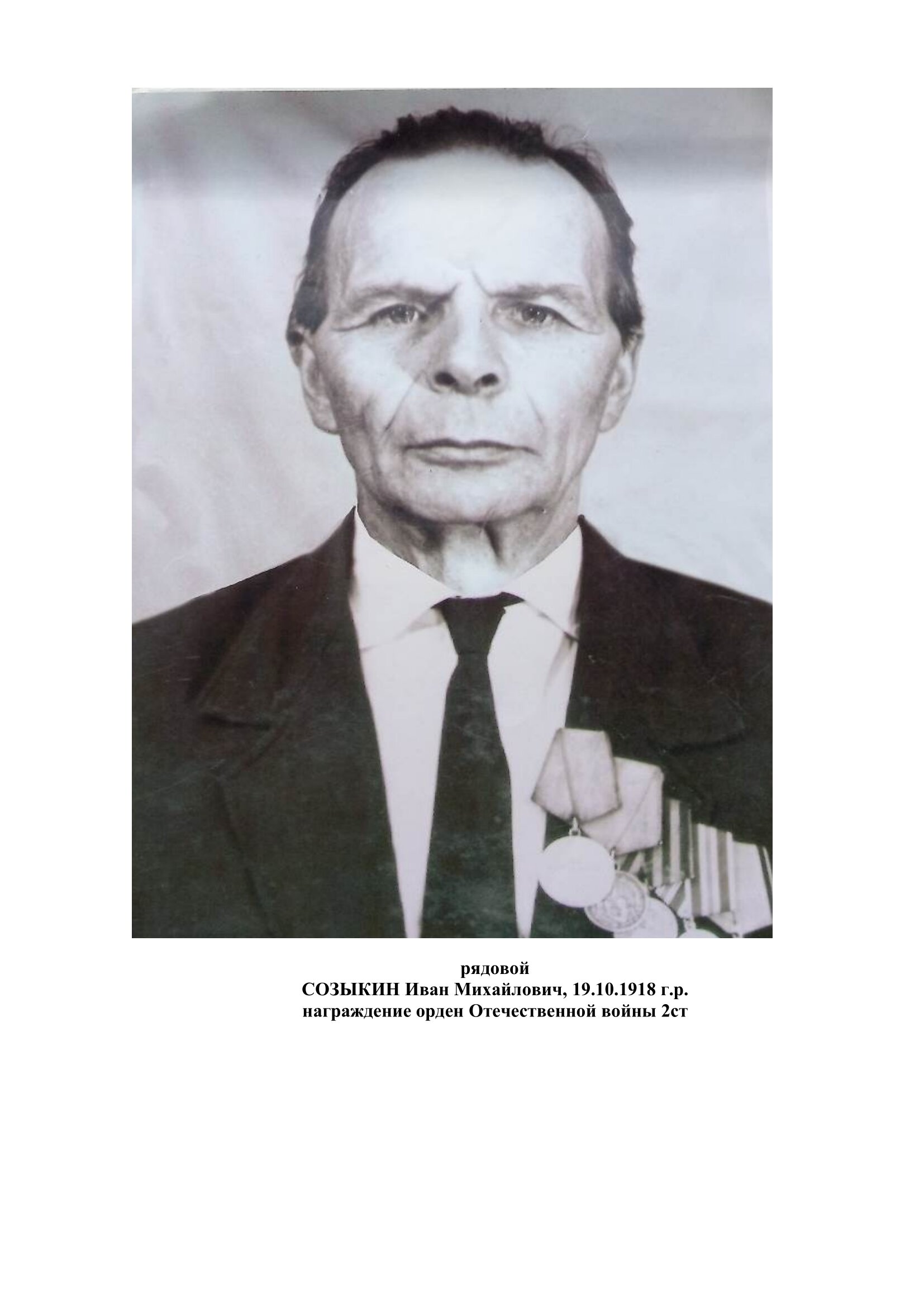 Созыкин Иван Михайлович