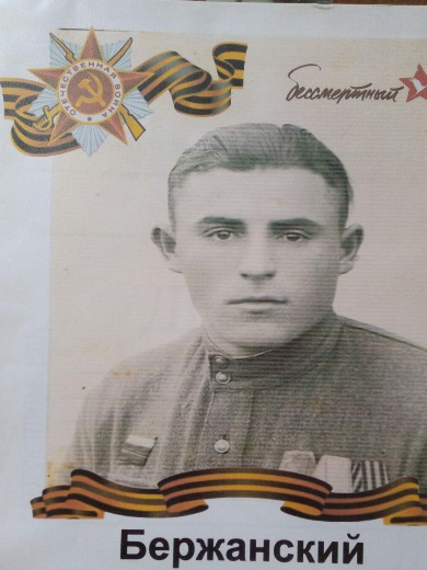 Бержанский Александр Иванович