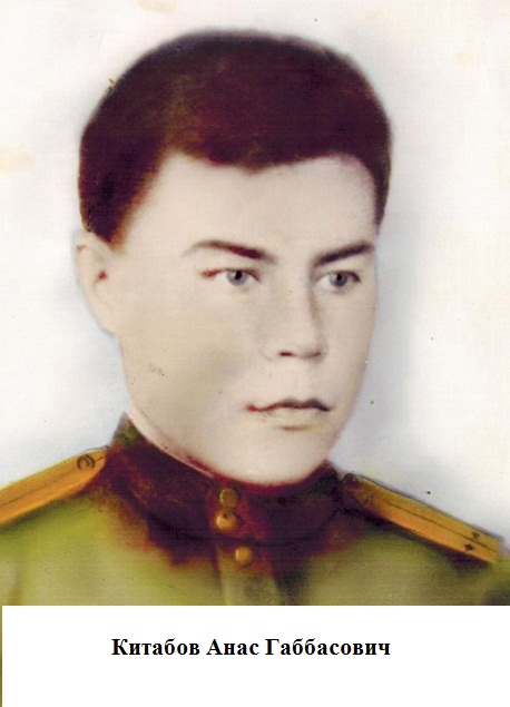 Китабов Анас Габбасович