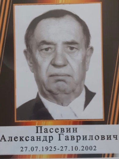 Пасевин Александр Гавриилович