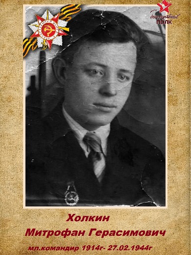 Холкин Митрофан Герасимович