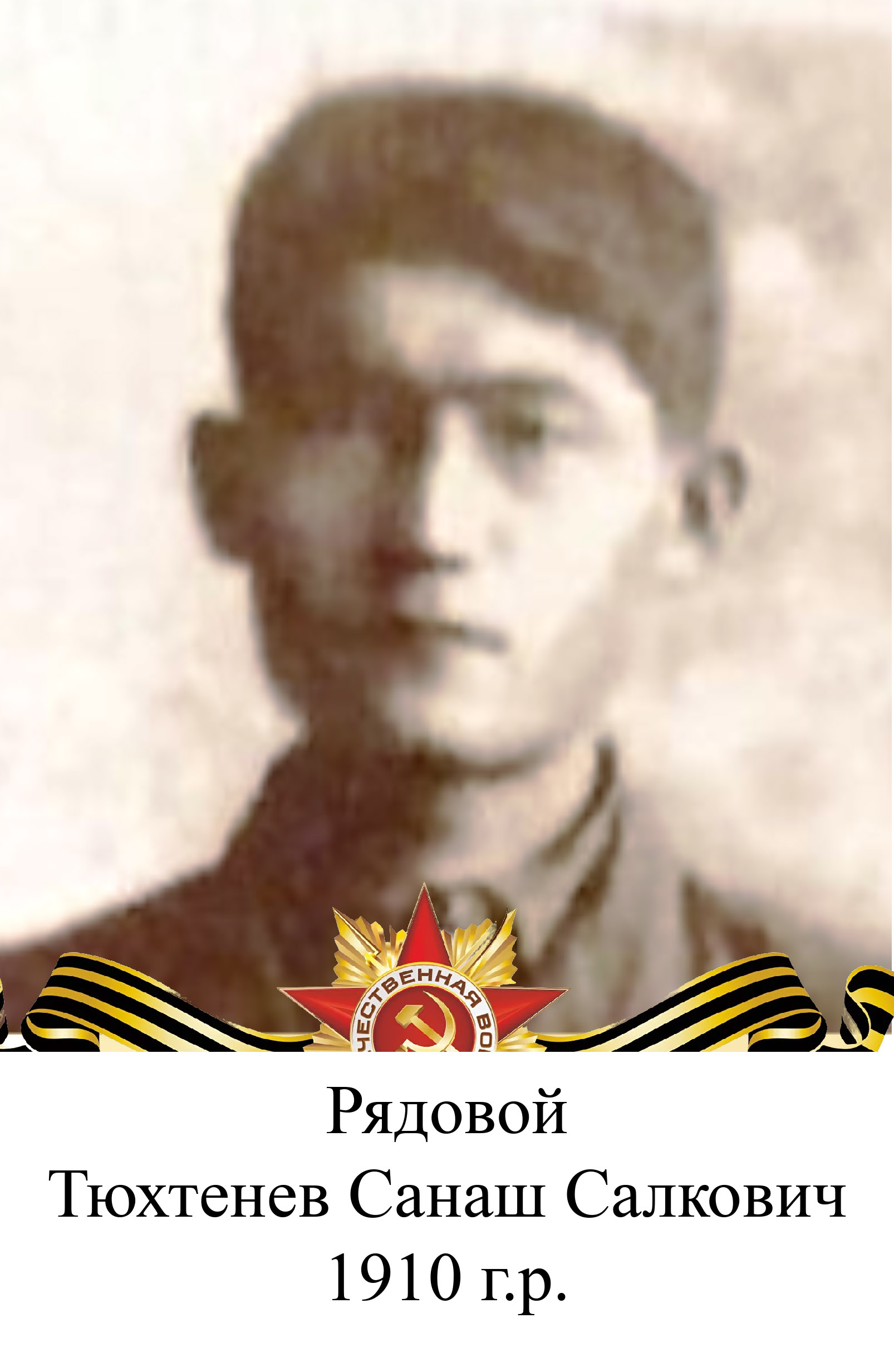 Тюхтенев Санаш Салкович