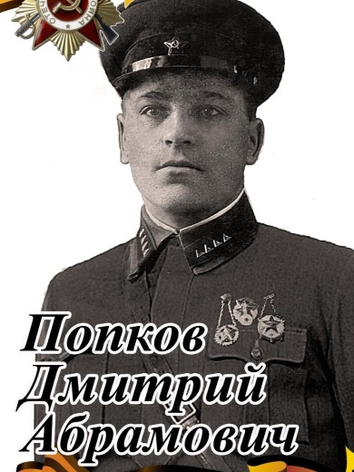 Попков Дмитрий Абрамович