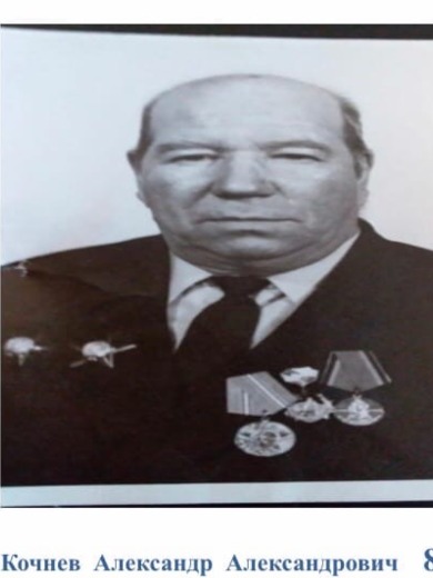 Кочнев Александр Александрович