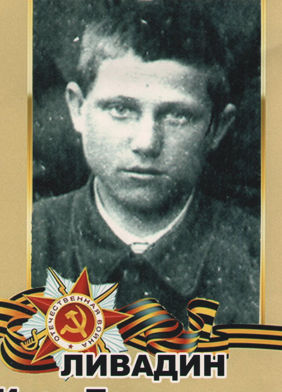 Ливадин Иван Пантелеевич