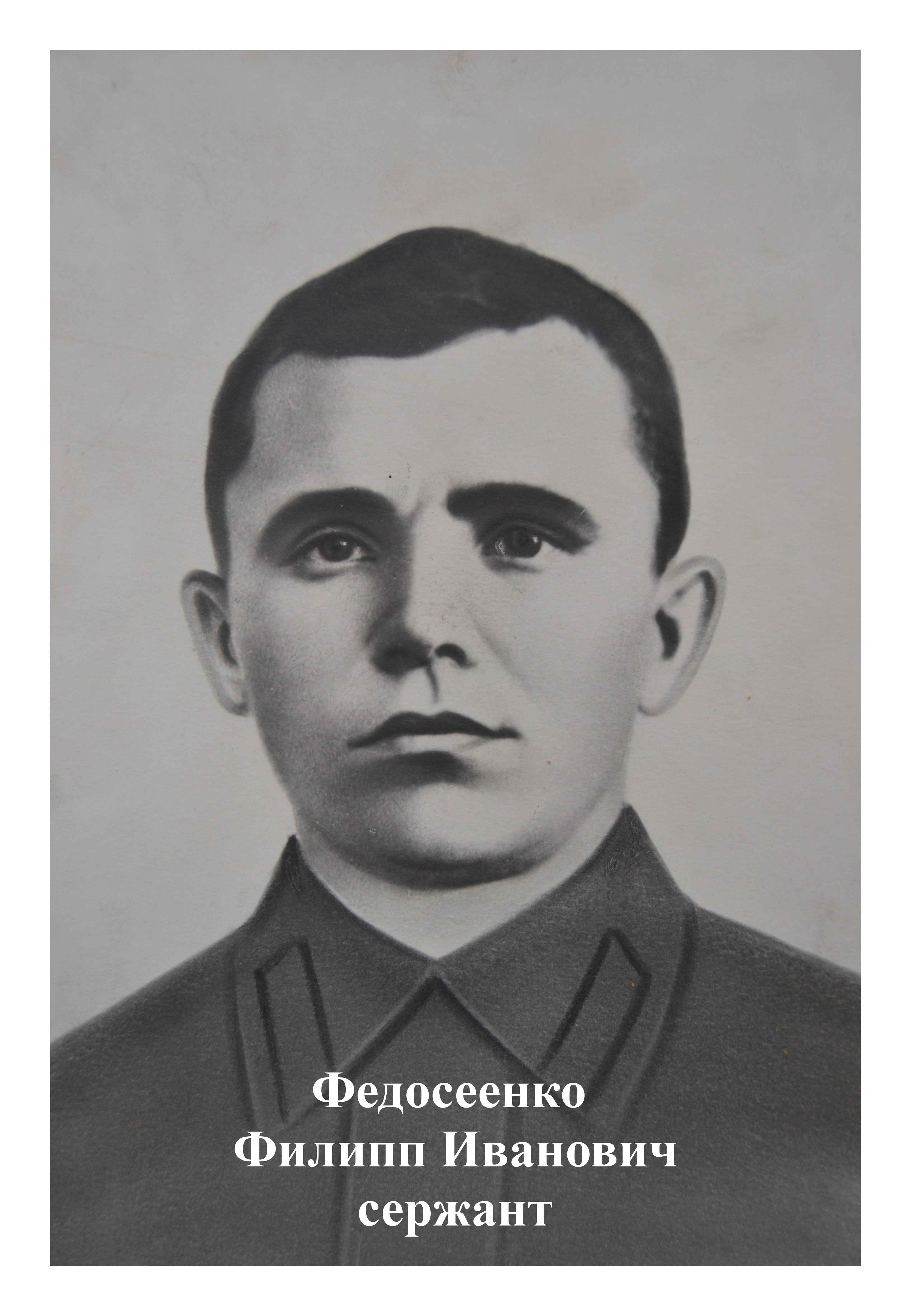 Федосеенко Филипп Иванович