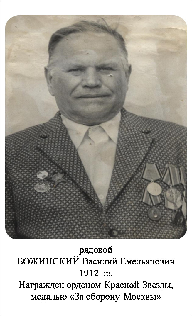 Божинский Василий Емельянович