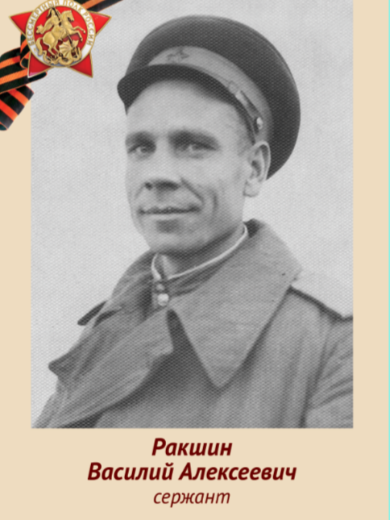 Ракшин Василий Алексеевич