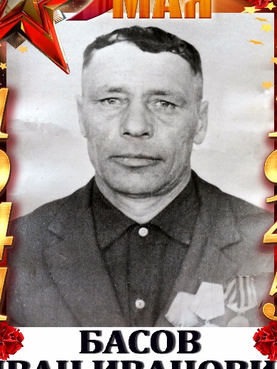 Басов Иван Иванович