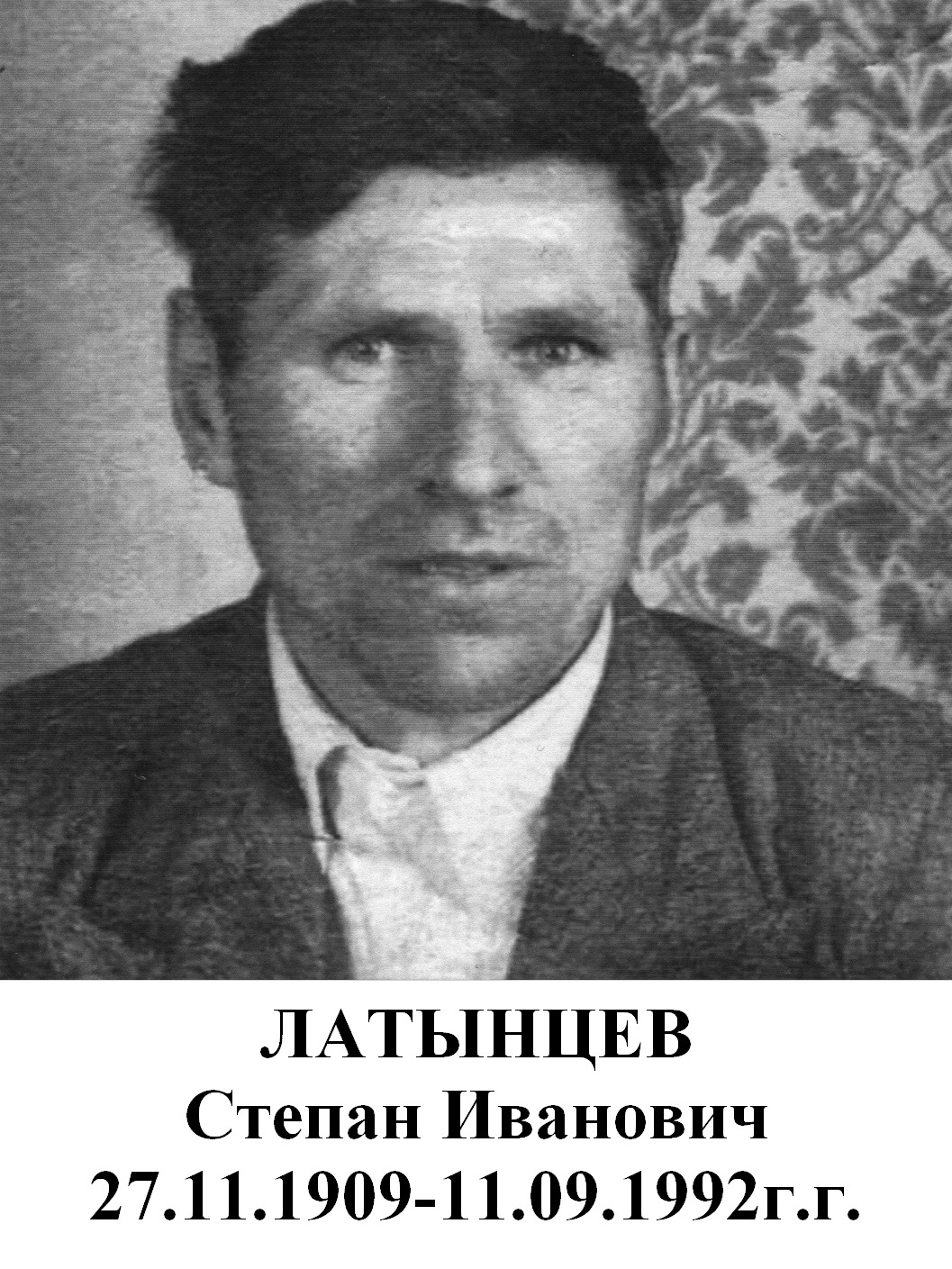 Латынцев Степан Иванович