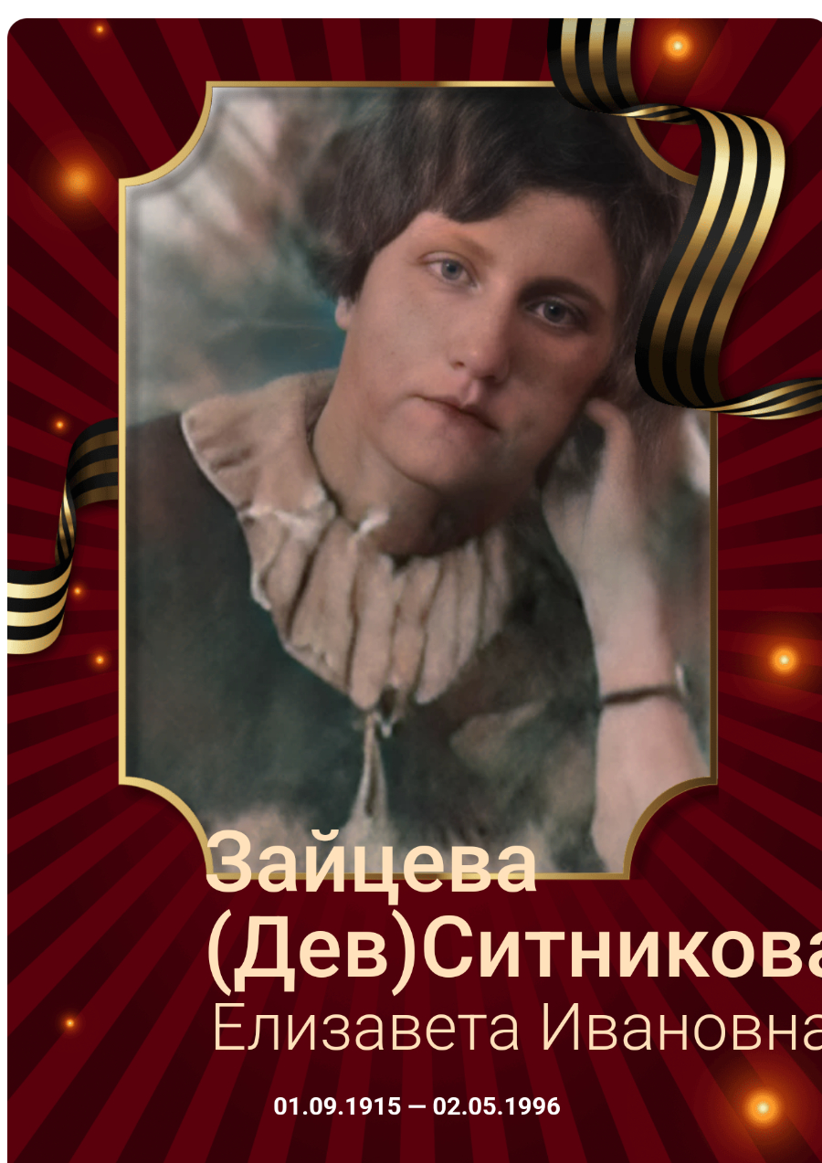 Зайцева Елизавета Ивановна