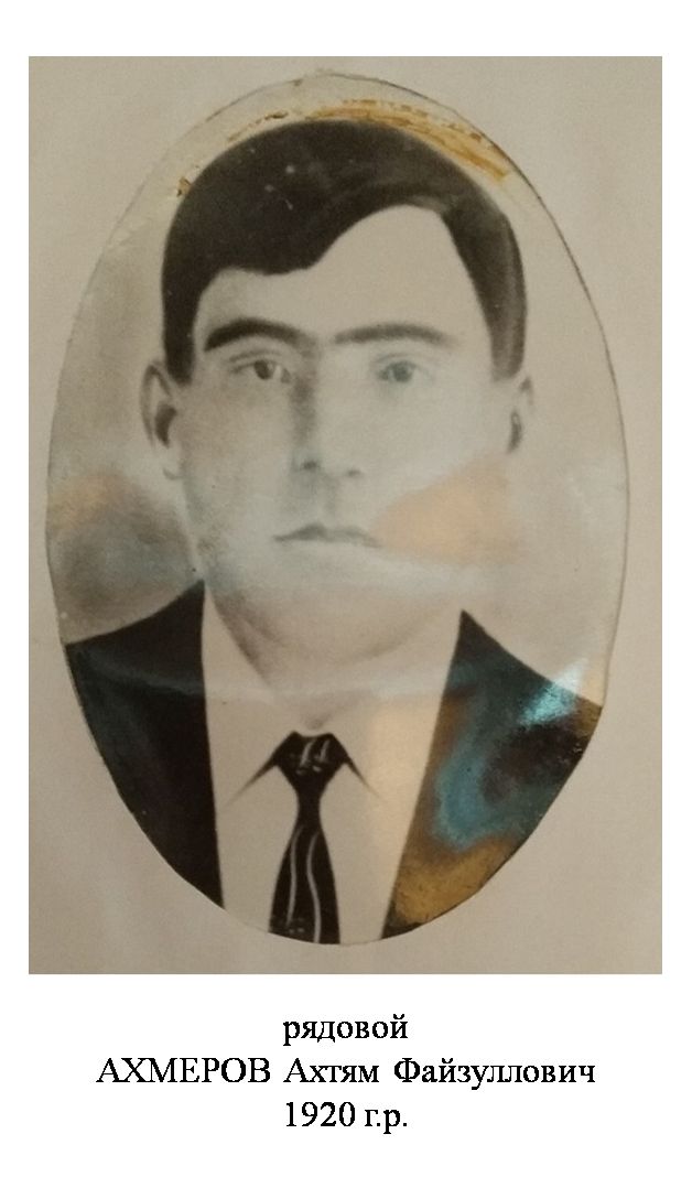 Ахмеров Ахтям Файзуллович
