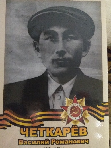 Четкарев Василий Романович