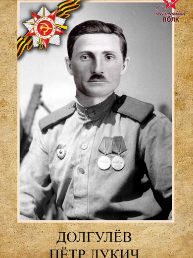 Долгулев Петр Лукич