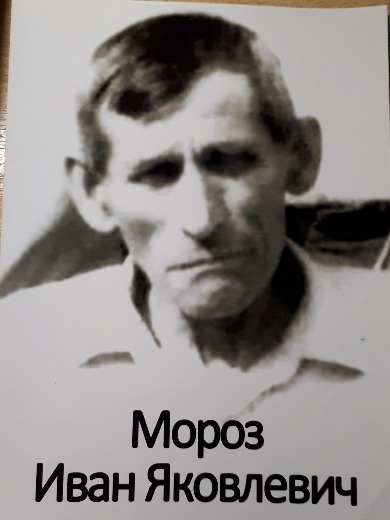 Мороз Иван Яковлевич