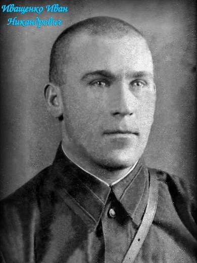 Иващенко Иван Никандрович