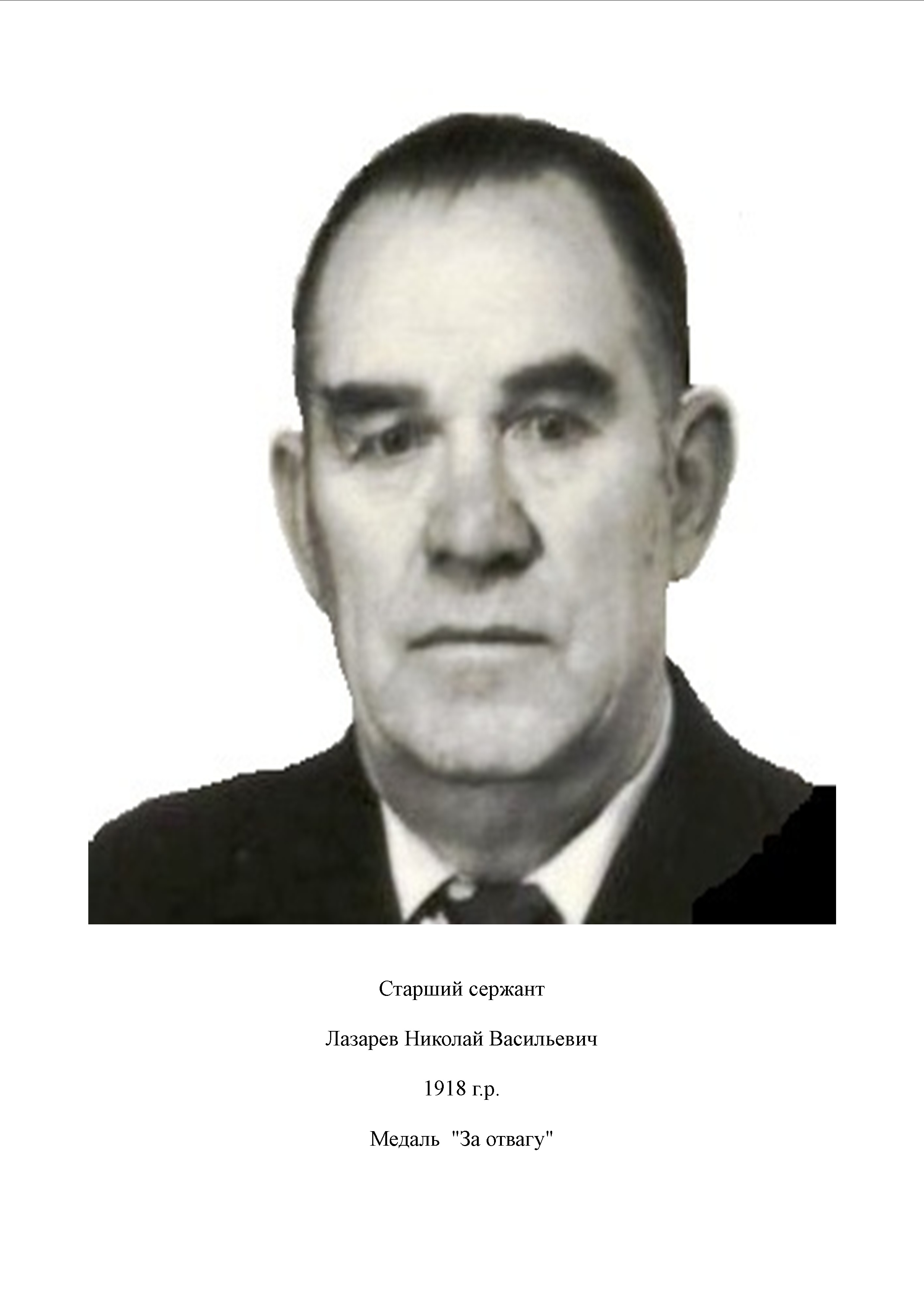 Лазарев Николай Васильевич