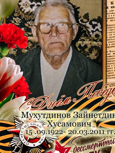 Мухутдинов Зайнетдин Хусамович