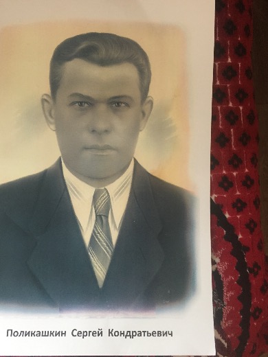 Поликашкин Сергей Кондратьевич