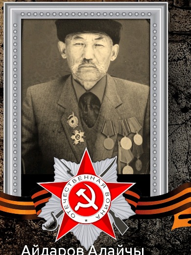 Айдаров Алайчи