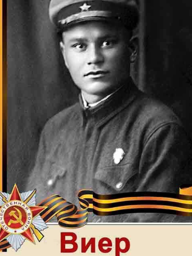 Виер Иван Федосеевич