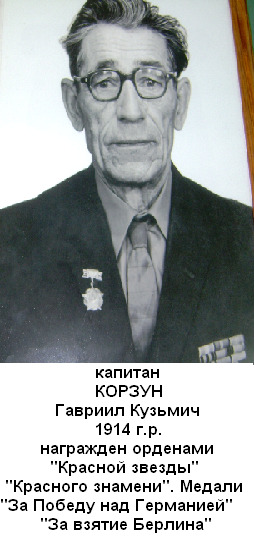 Корзун Гавриил Кузьмич