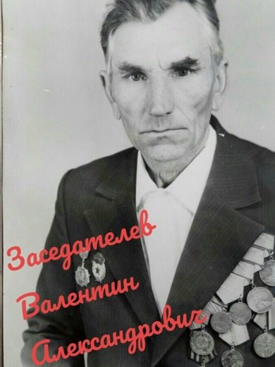 Заседателев Валентин Александрович