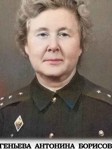 Евгеньева Антонина Борисовна