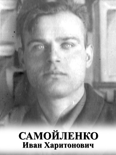 Самойленко Иван Харитонович