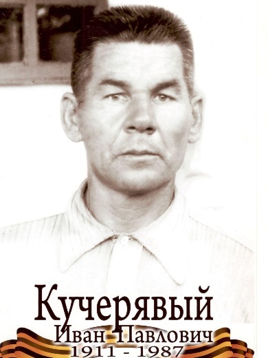Кучерявый Иван Павлович
