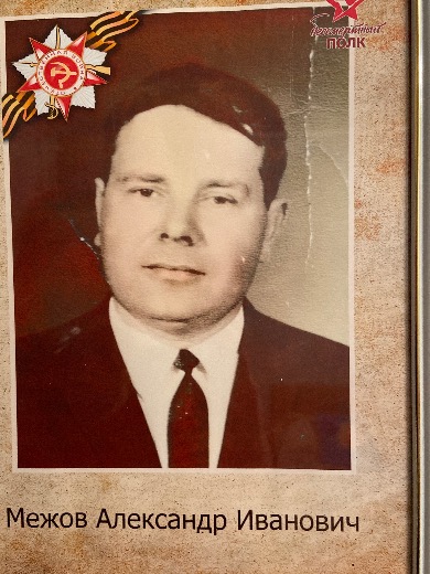 Межов Александр Иванович