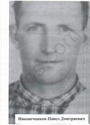 Наконечников Павел Дмитриевич