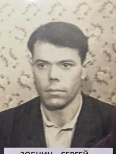 Зобнин Сергей Иванович