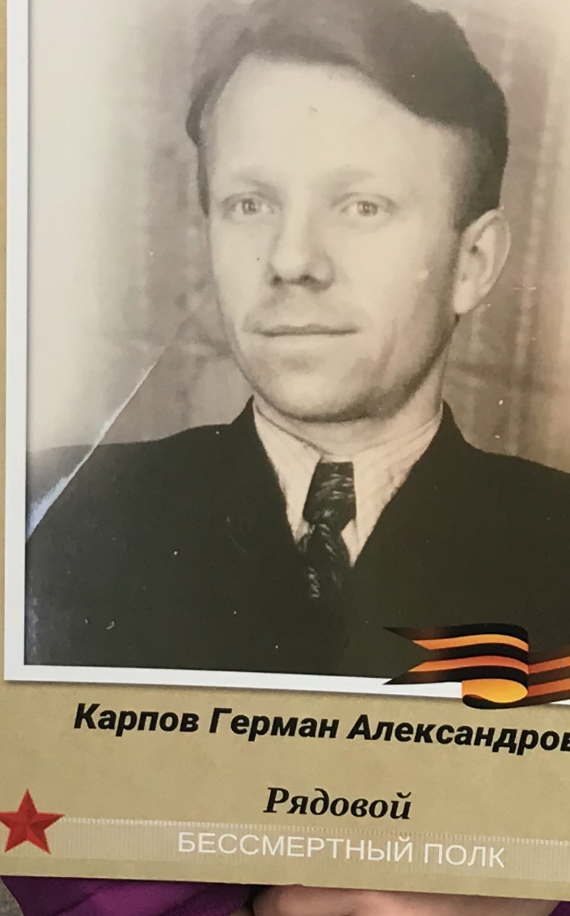 Карпов Герман Александрович