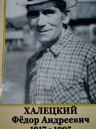 Халецкий Фёдор Андреевич