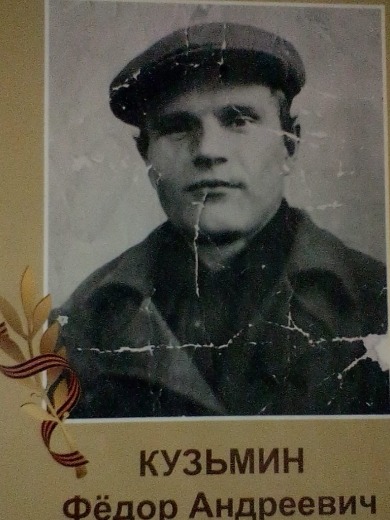 Кузьмин Федор Андреевич