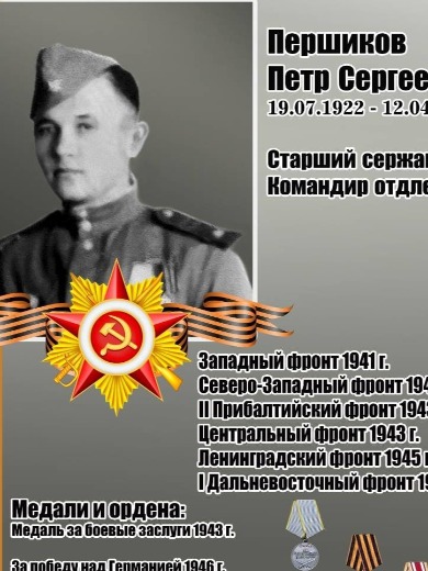 Першиков Петр Сергеевич